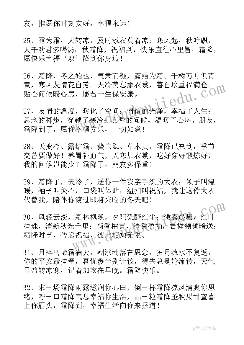 最新霜降祝福语温馨的话(精选13篇)