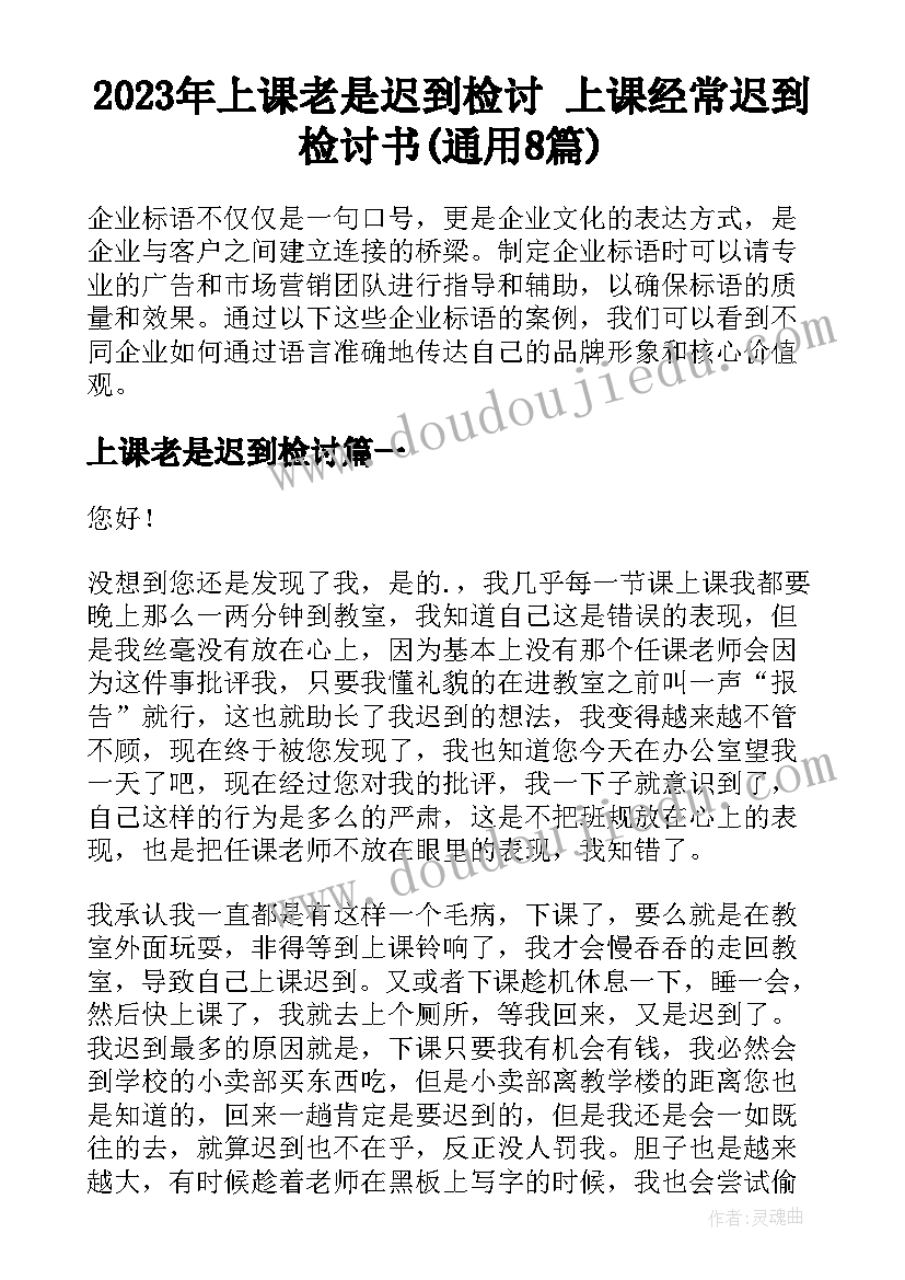 2023年上课老是迟到检讨 上课经常迟到检讨书(通用8篇)