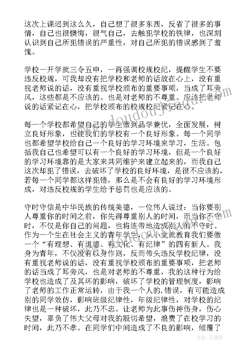 2023年上课老是迟到检讨 上课经常迟到检讨书(通用8篇)