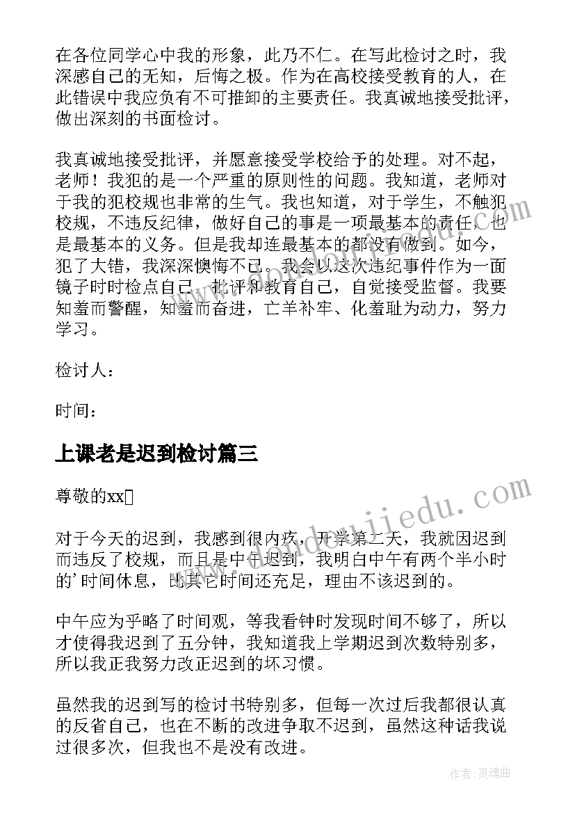 2023年上课老是迟到检讨 上课经常迟到检讨书(通用8篇)