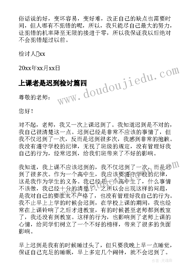 2023年上课老是迟到检讨 上课经常迟到检讨书(通用8篇)