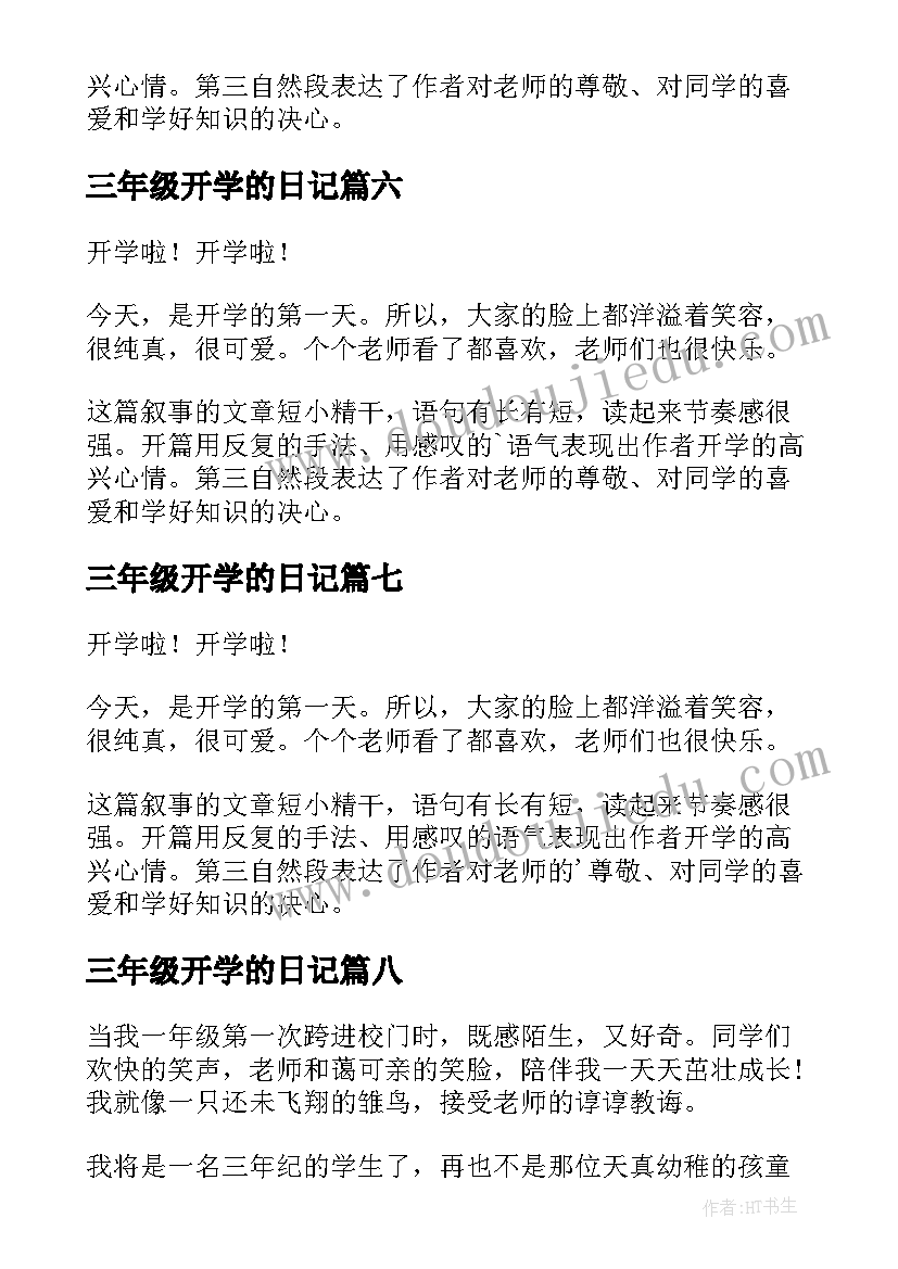 三年级开学的日记(精选19篇)