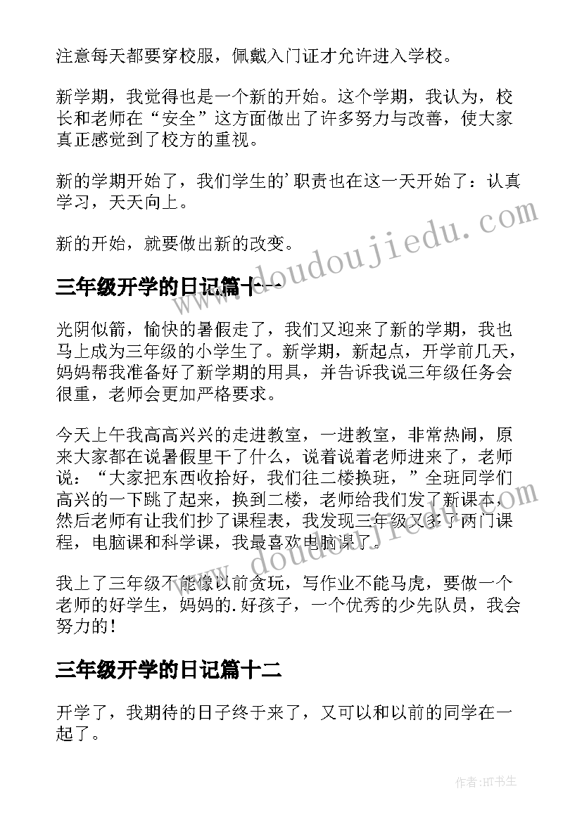 三年级开学的日记(精选19篇)