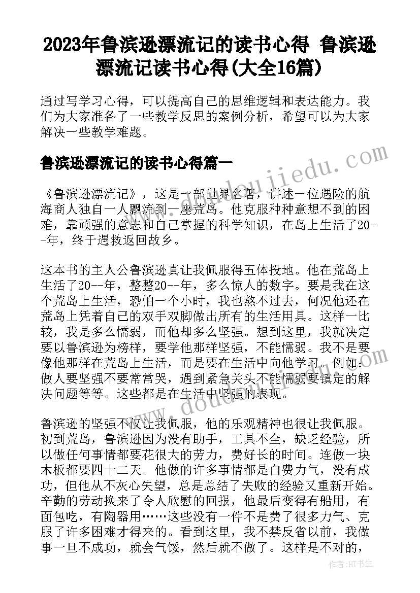 2023年鲁滨逊漂流记的读书心得 鲁滨逊漂流记读书心得(大全16篇)