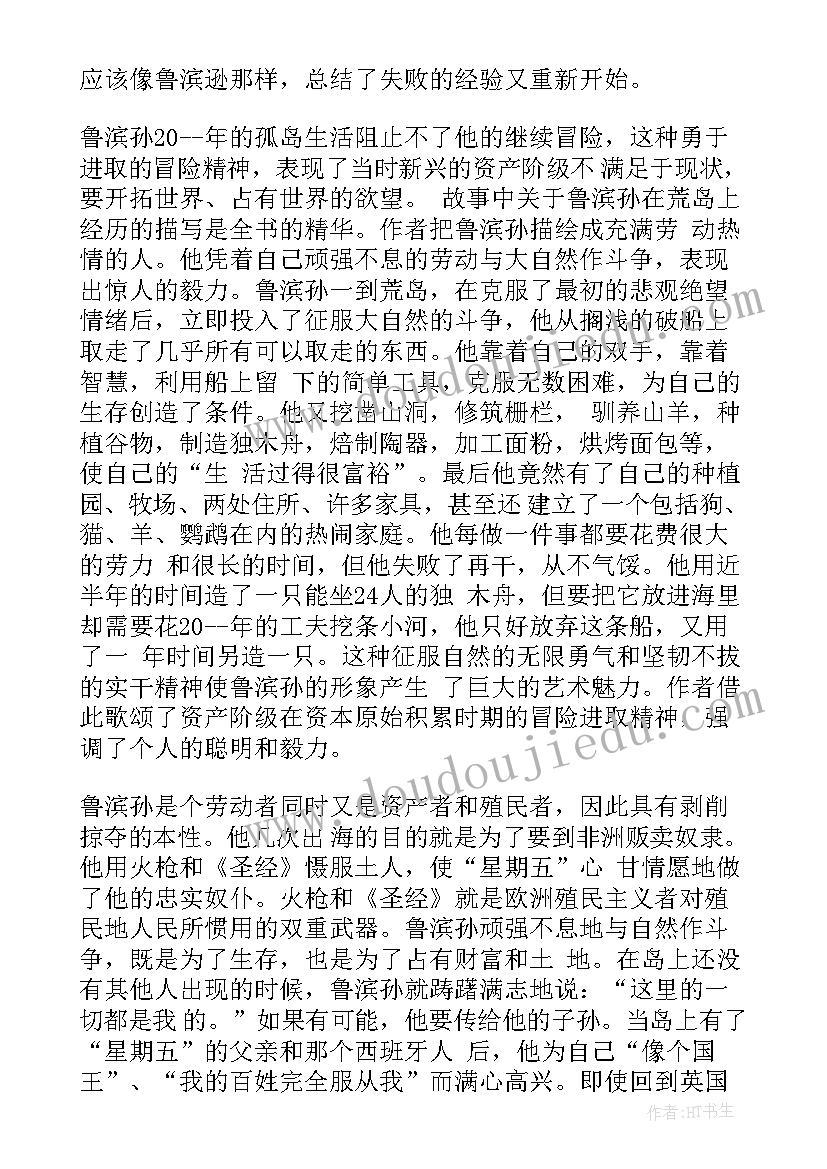 2023年鲁滨逊漂流记的读书心得 鲁滨逊漂流记读书心得(大全16篇)