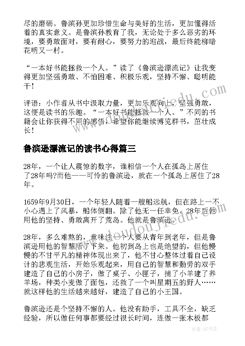 2023年鲁滨逊漂流记的读书心得 鲁滨逊漂流记读书心得(大全16篇)