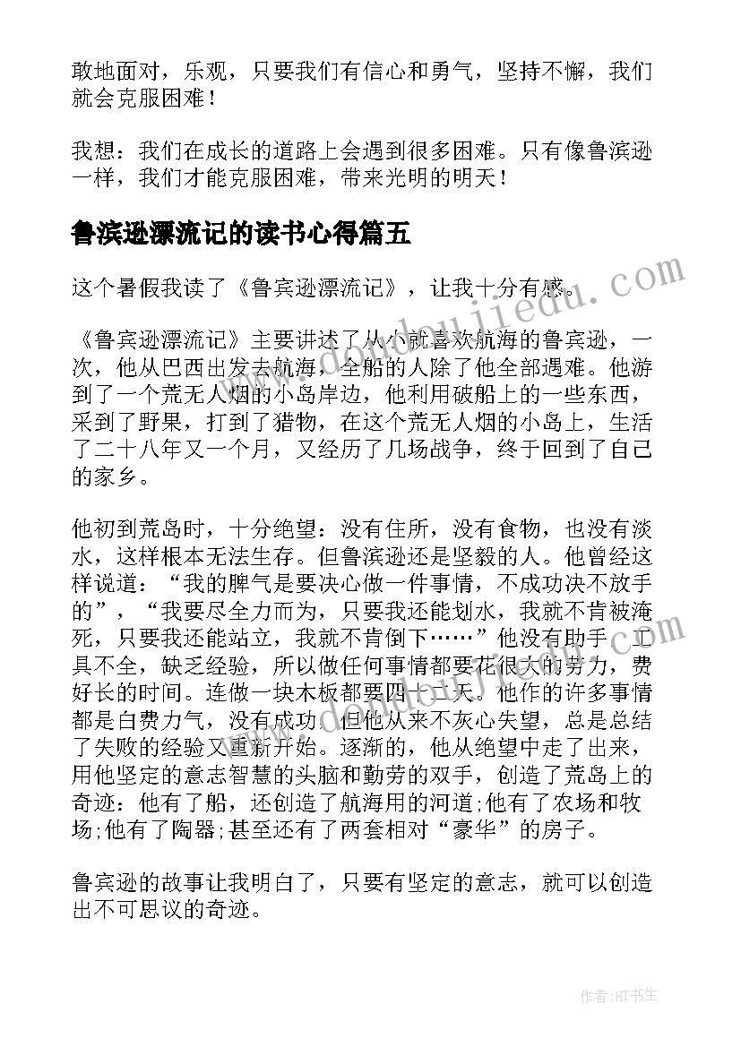 2023年鲁滨逊漂流记的读书心得 鲁滨逊漂流记读书心得(大全16篇)