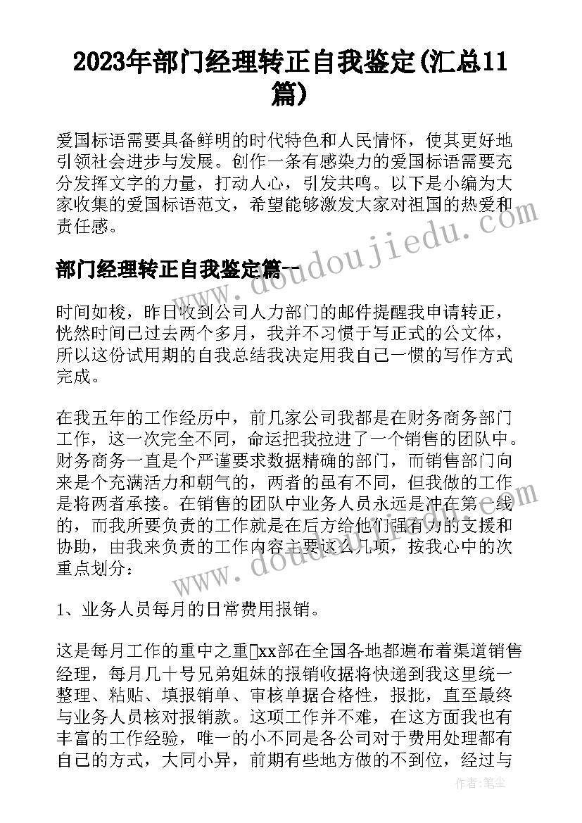 2023年部门经理转正自我鉴定(汇总11篇)