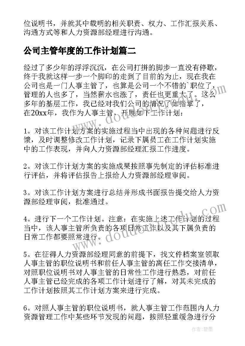 最新公司主管年度的工作计划(优秀8篇)