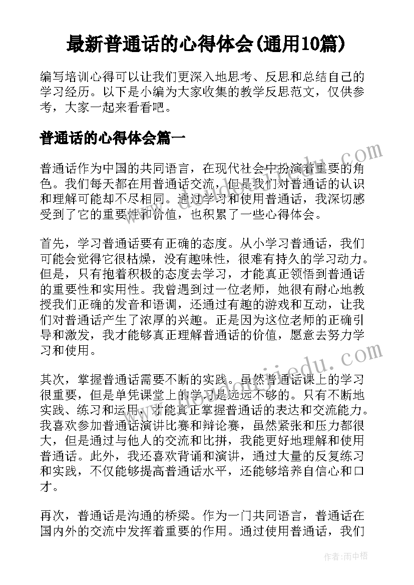 最新普通话的心得体会(通用10篇)