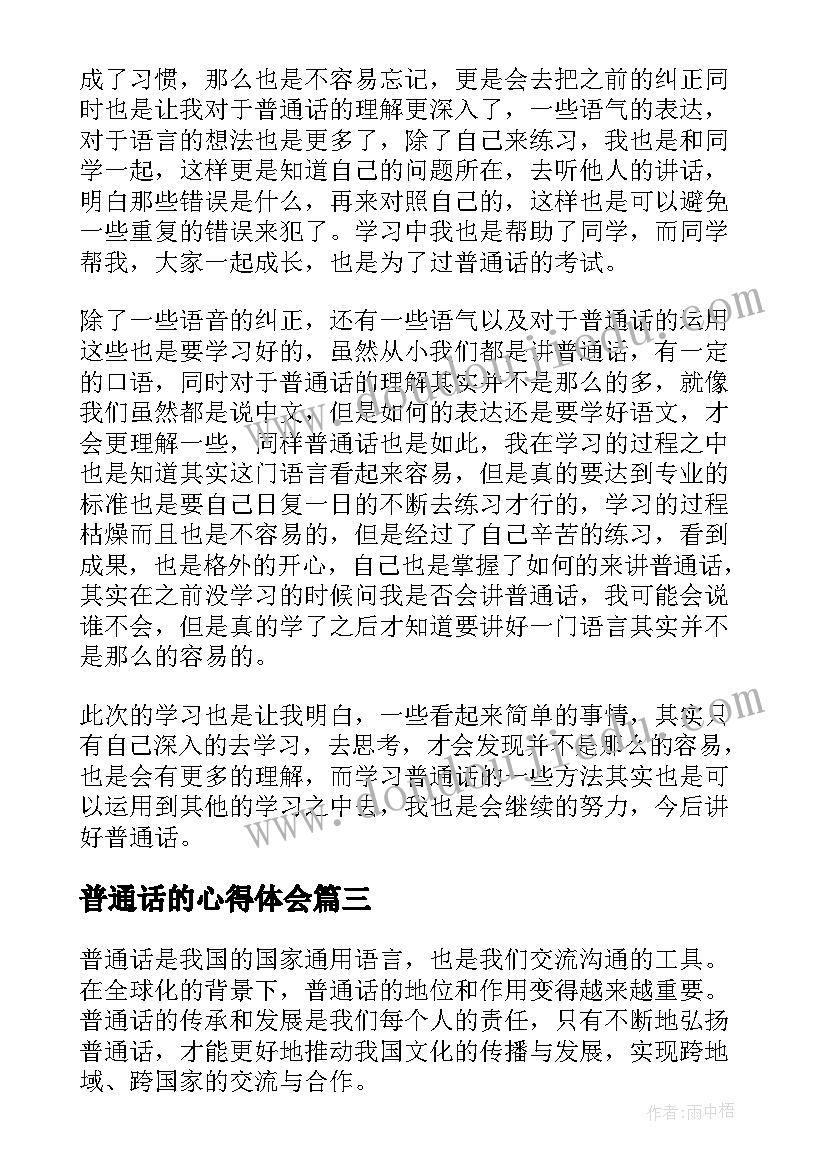 最新普通话的心得体会(通用10篇)