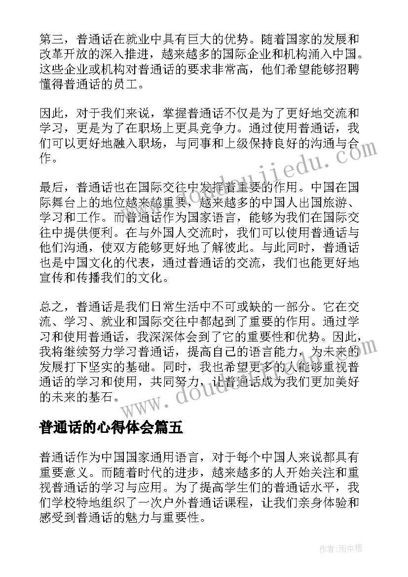 最新普通话的心得体会(通用10篇)