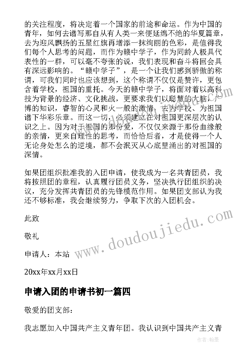 最新申请入团的申请书初一 初一入团申请书(汇总14篇)