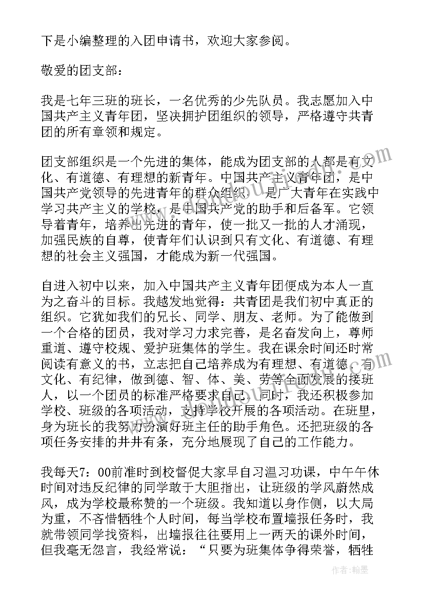 最新申请入团的申请书初一 初一入团申请书(汇总14篇)