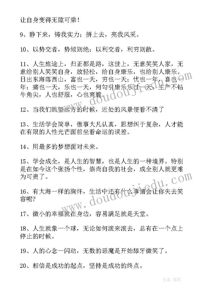 最新生活正能量的句子经典语录短句(大全7篇)