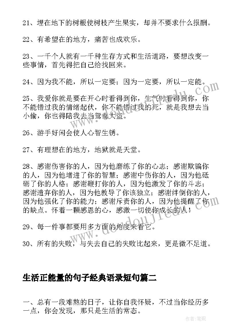 最新生活正能量的句子经典语录短句(大全7篇)