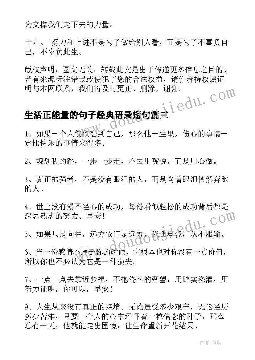 最新生活正能量的句子经典语录短句(大全7篇)