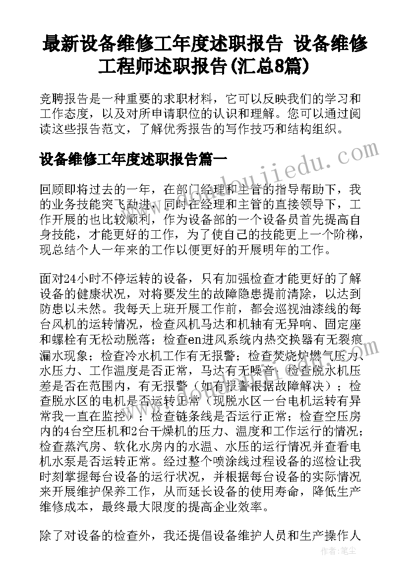 最新设备维修工年度述职报告 设备维修工程师述职报告(汇总8篇)