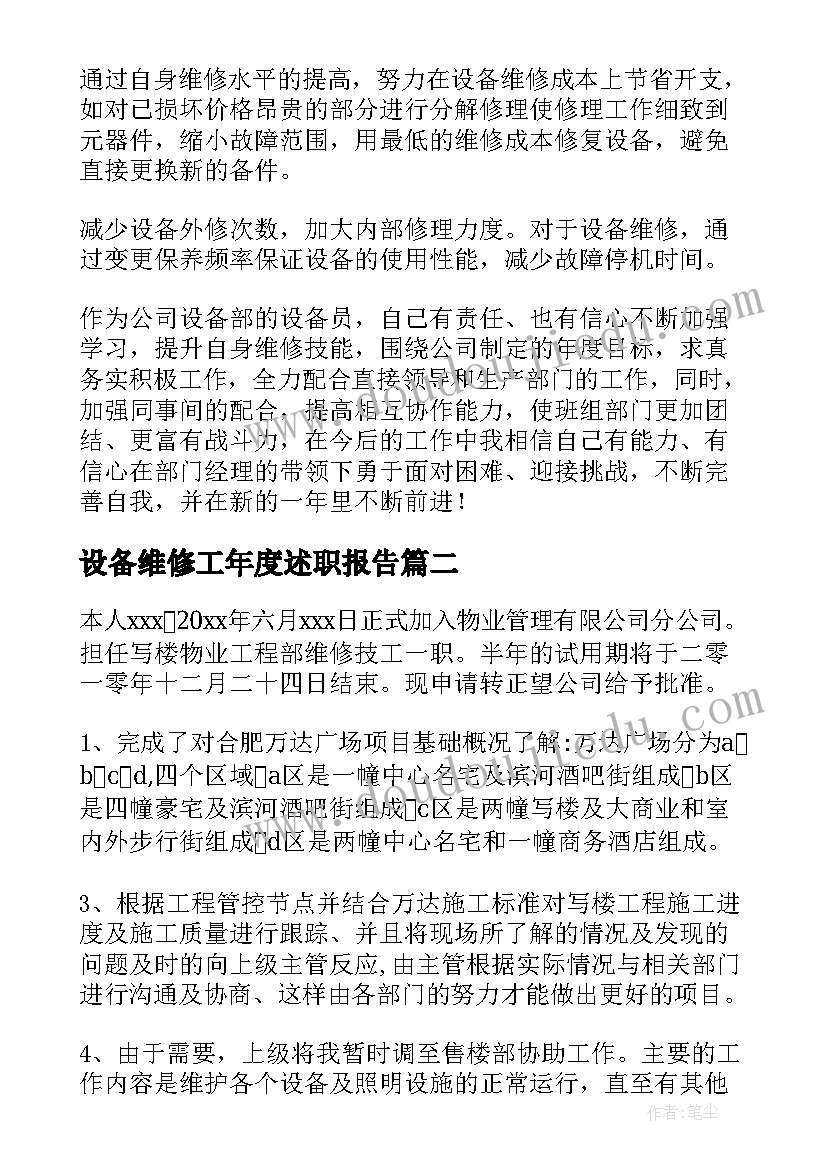 最新设备维修工年度述职报告 设备维修工程师述职报告(汇总8篇)