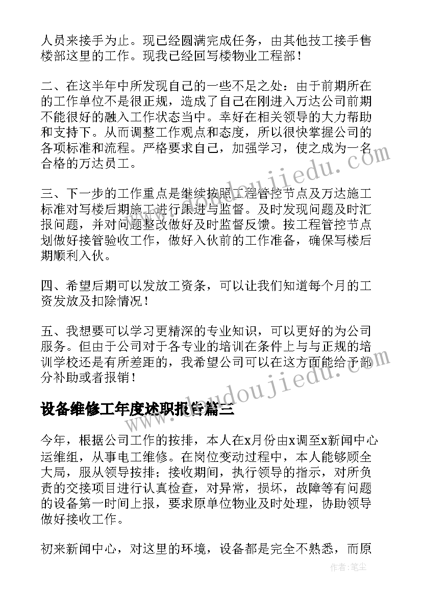 最新设备维修工年度述职报告 设备维修工程师述职报告(汇总8篇)