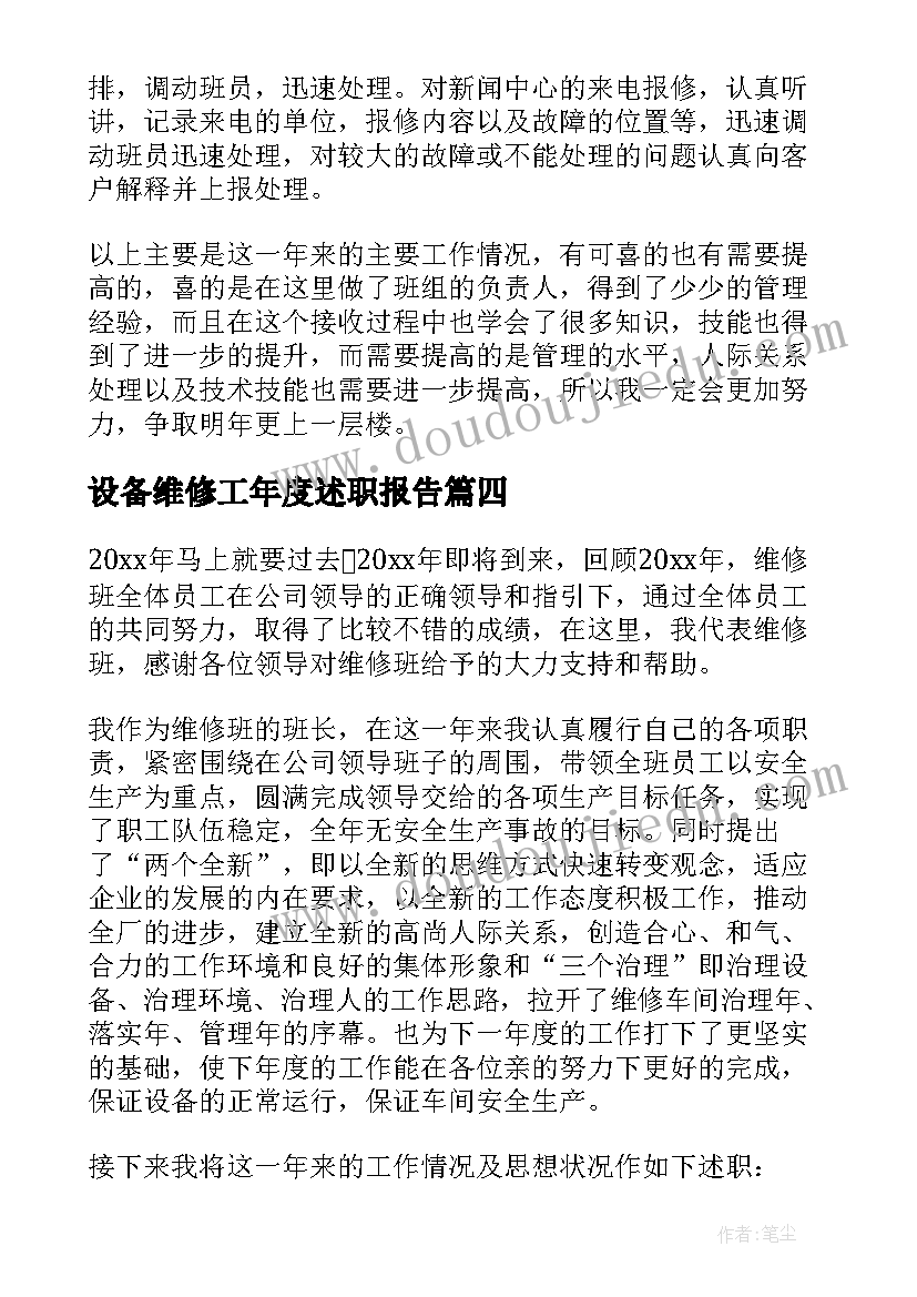 最新设备维修工年度述职报告 设备维修工程师述职报告(汇总8篇)