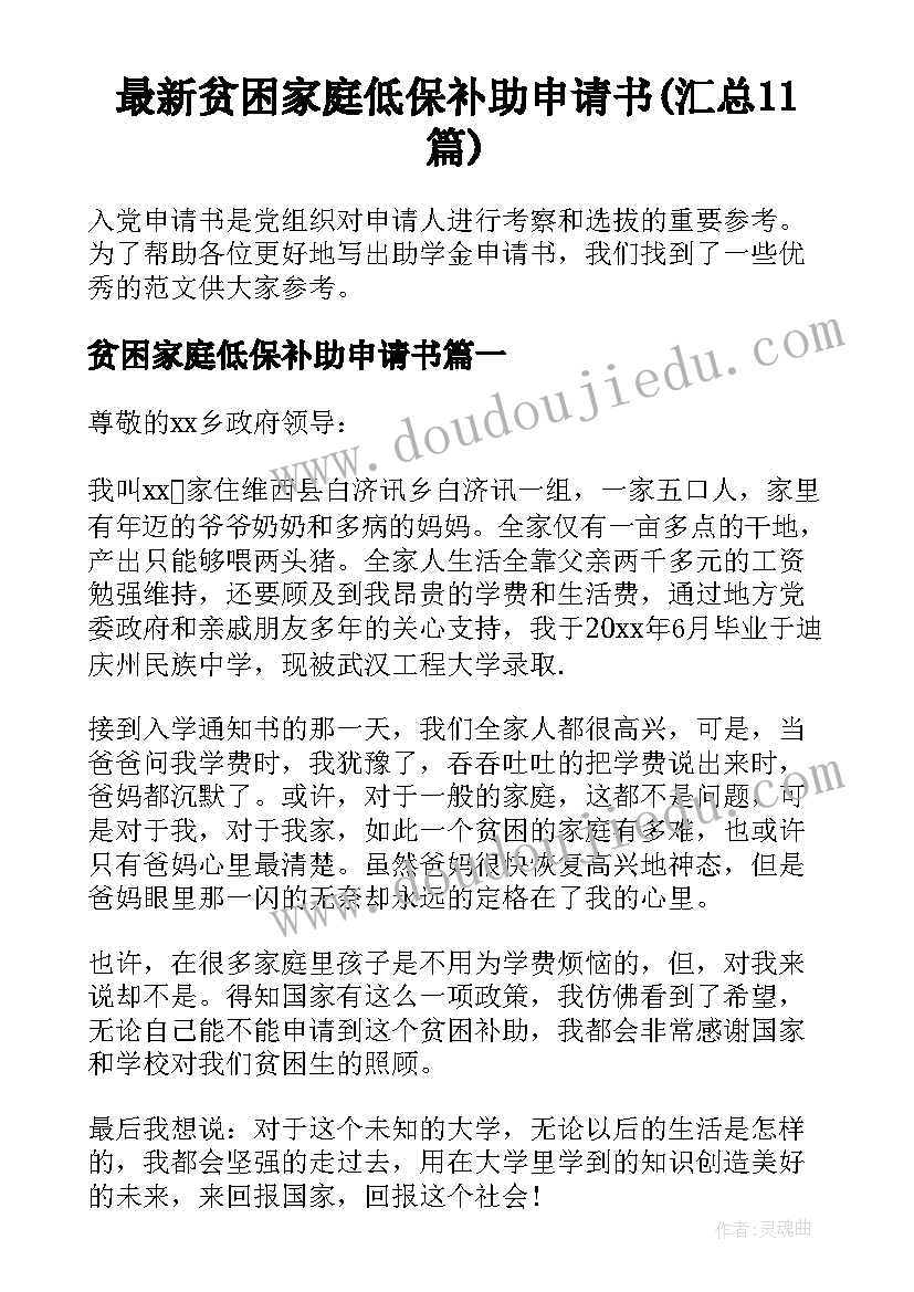 最新贫困家庭低保补助申请书(汇总11篇)