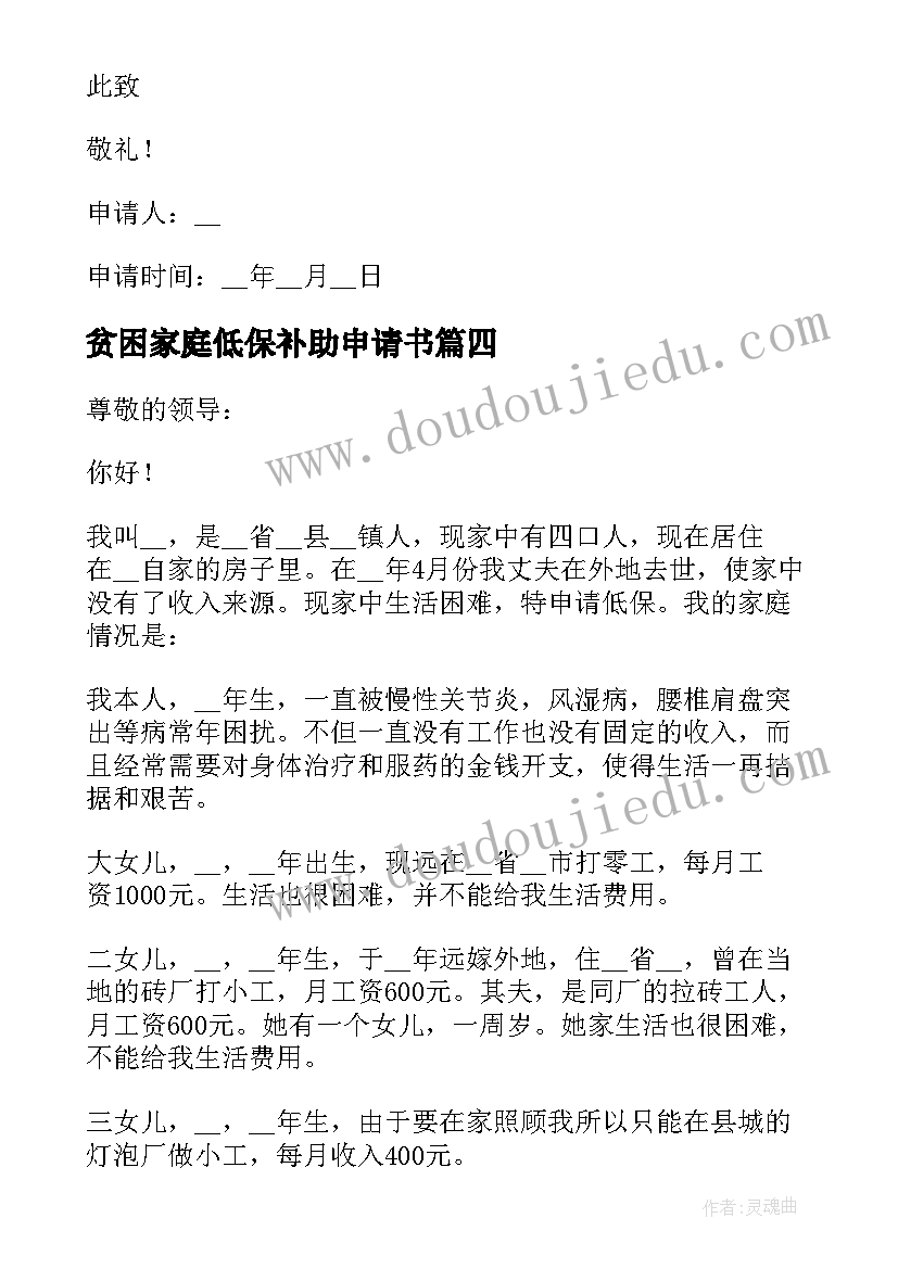 最新贫困家庭低保补助申请书(汇总11篇)