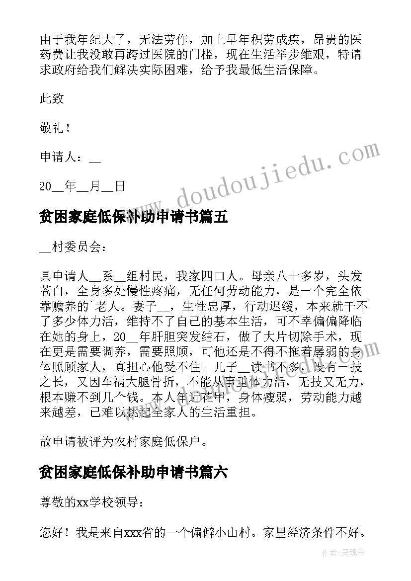 最新贫困家庭低保补助申请书(汇总11篇)