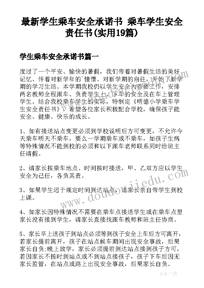 最新学生乘车安全承诺书 乘车学生安全责任书(实用19篇)