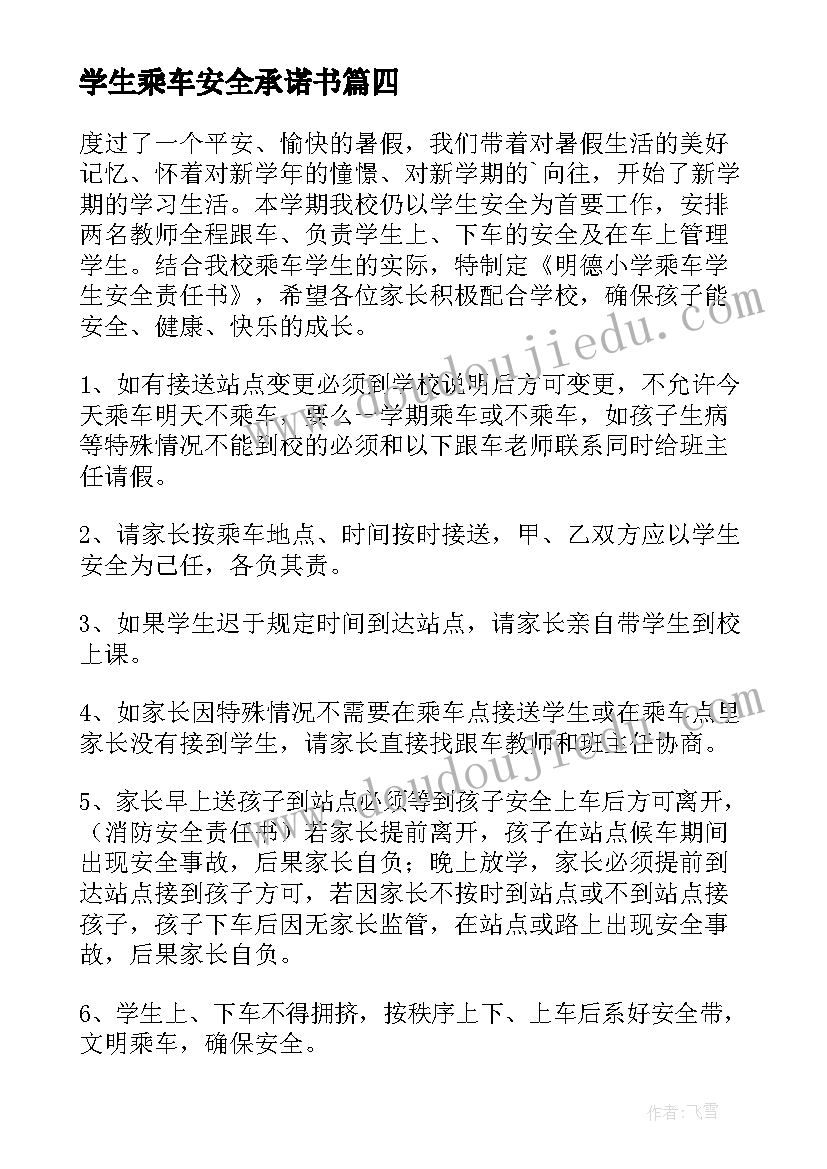 最新学生乘车安全承诺书 乘车学生安全责任书(实用19篇)