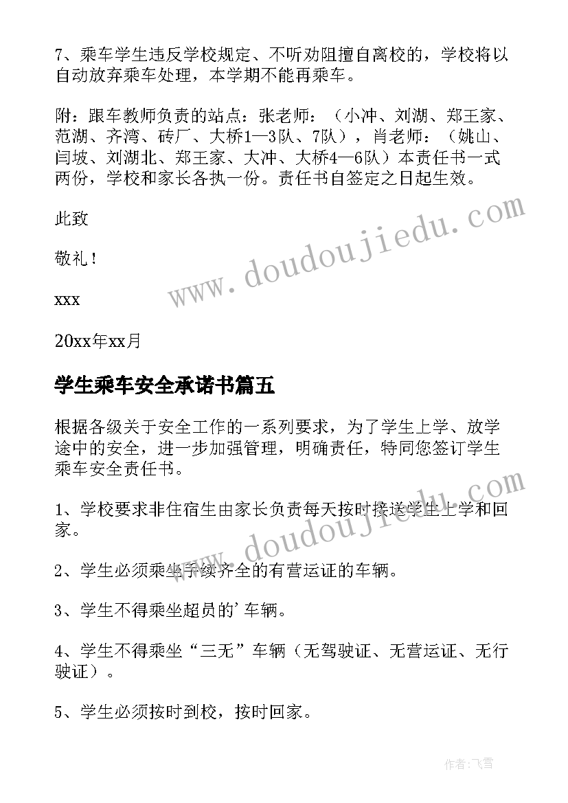 最新学生乘车安全承诺书 乘车学生安全责任书(实用19篇)