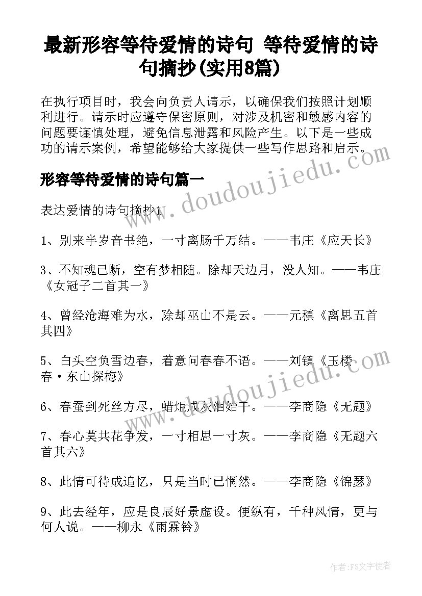 最新形容等待爱情的诗句 等待爱情的诗句摘抄(实用8篇)