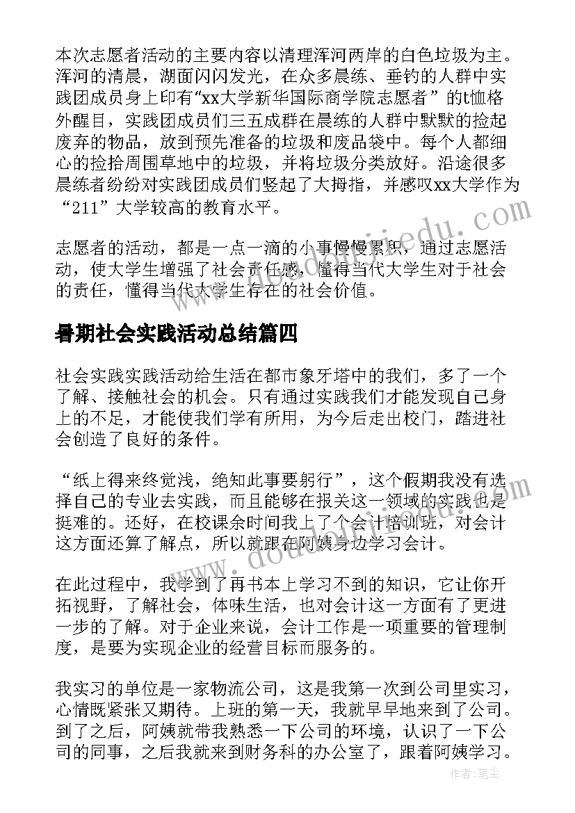 最新暑期社会实践活动总结 暑期社会实践活动总结报告(模板13篇)