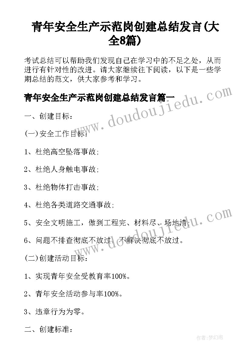 青年安全生产示范岗创建总结发言(大全8篇)