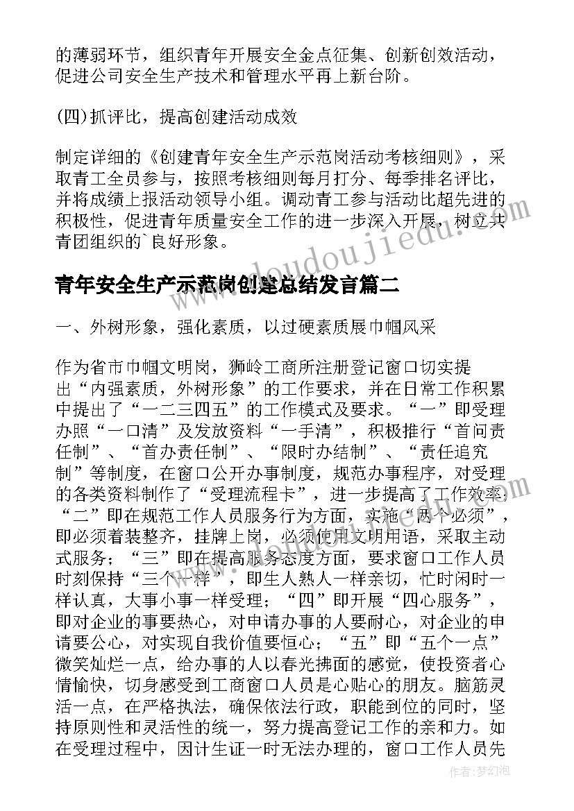 青年安全生产示范岗创建总结发言(大全8篇)