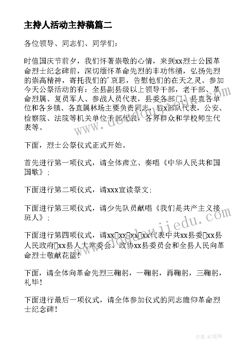 最新主持人活动主持稿(大全12篇)