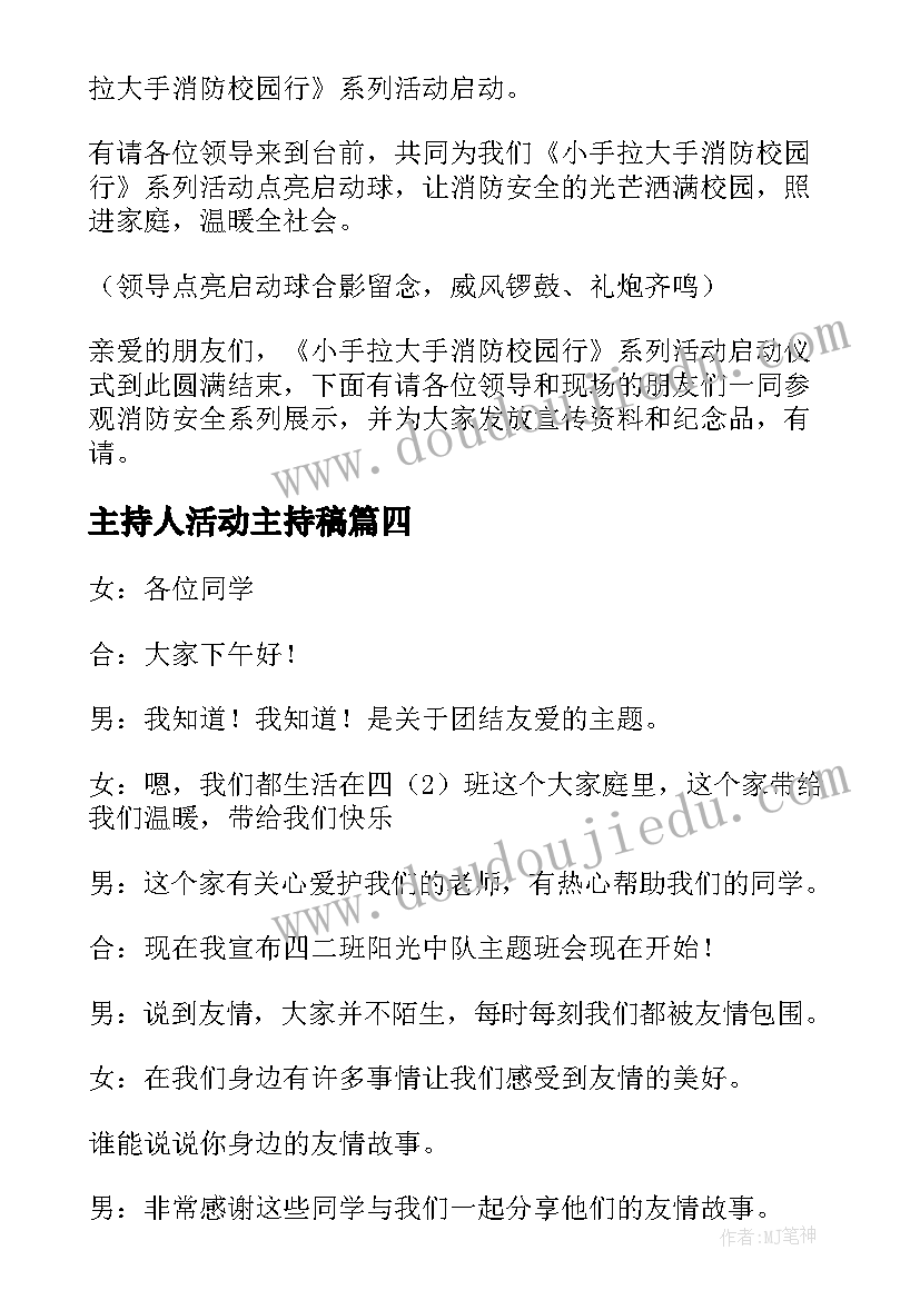 最新主持人活动主持稿(大全12篇)