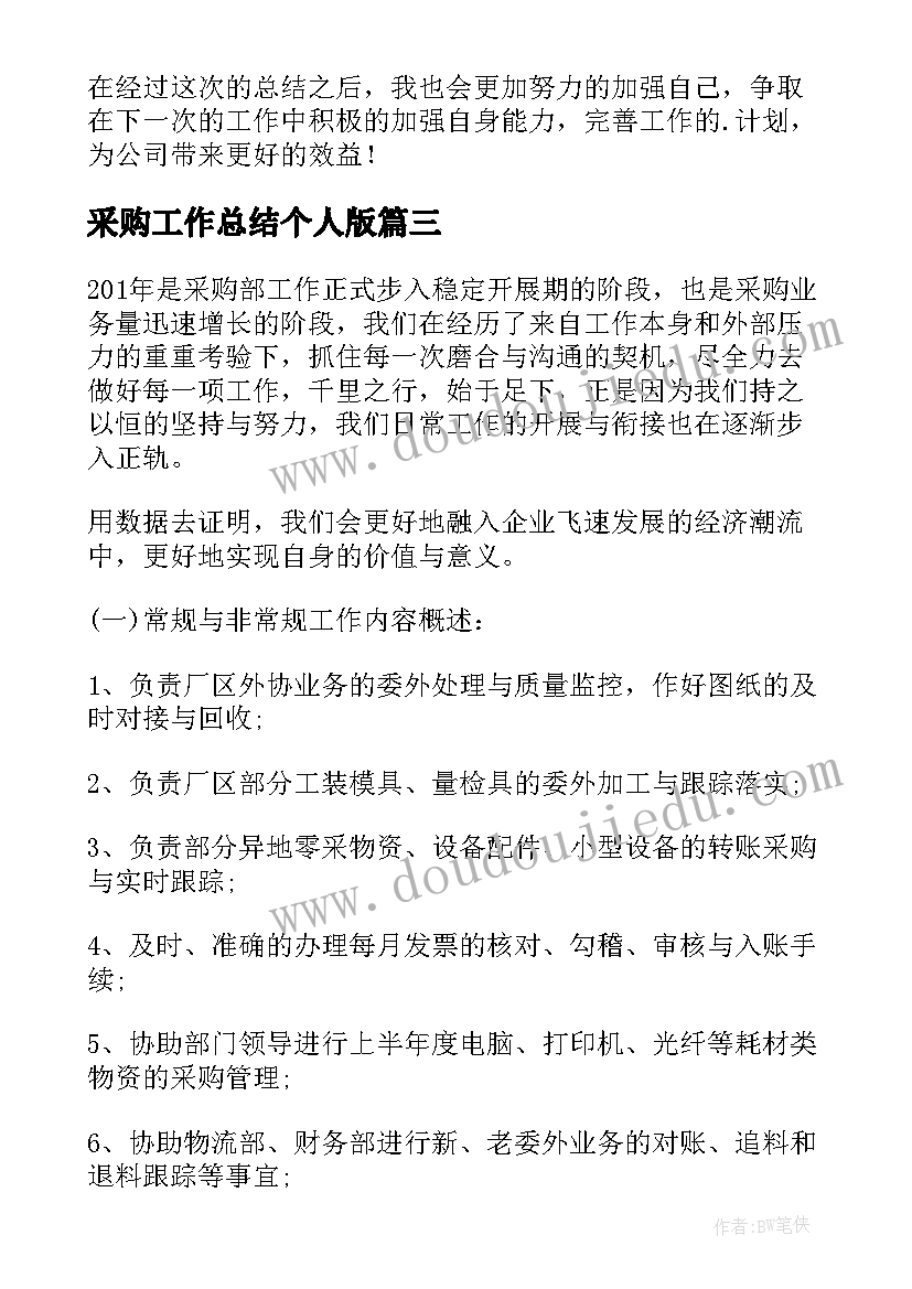 最新采购工作总结个人版(实用10篇)