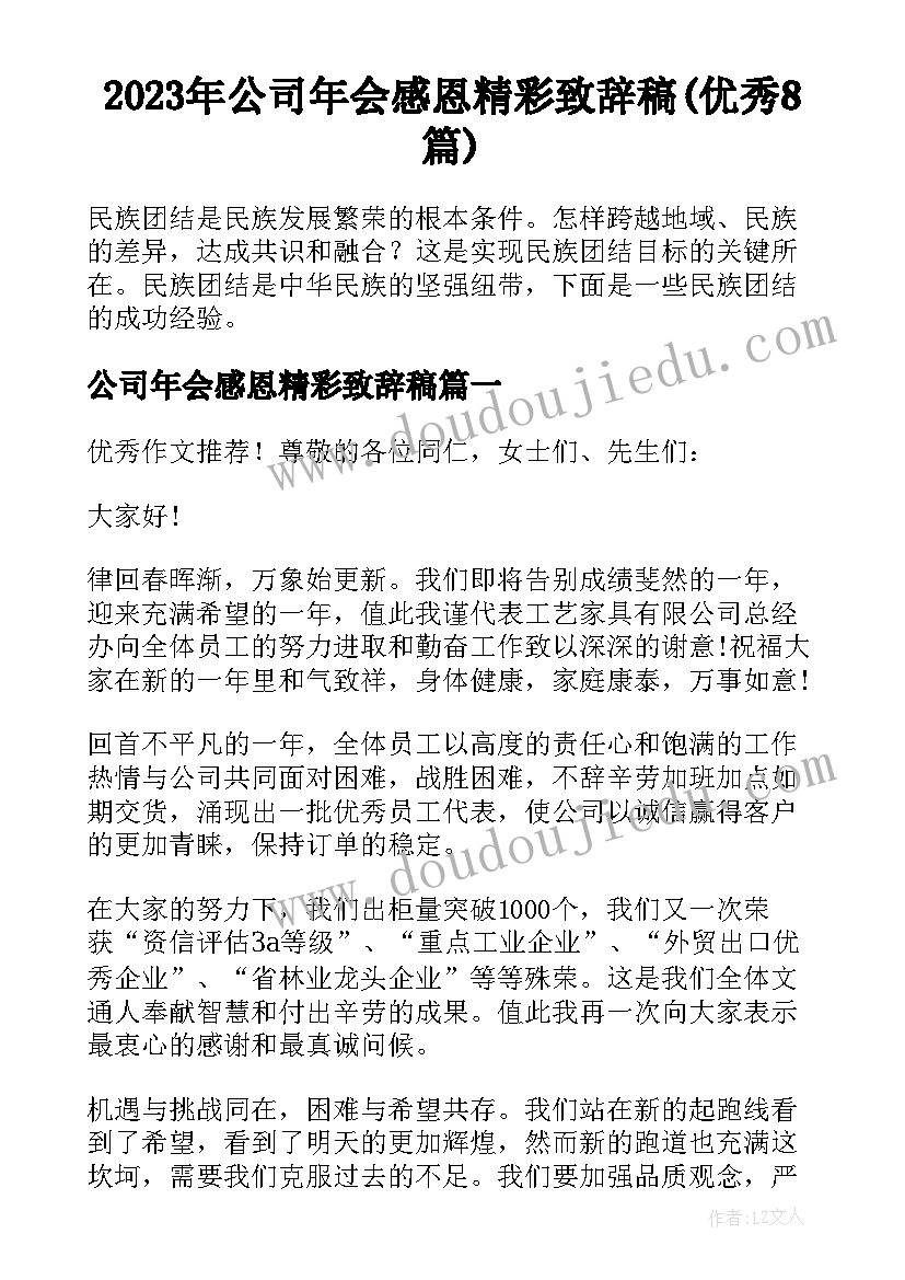 2023年公司年会感恩精彩致辞稿(优秀8篇)