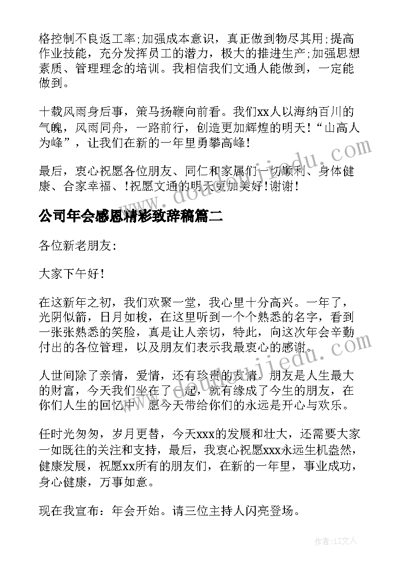 2023年公司年会感恩精彩致辞稿(优秀8篇)