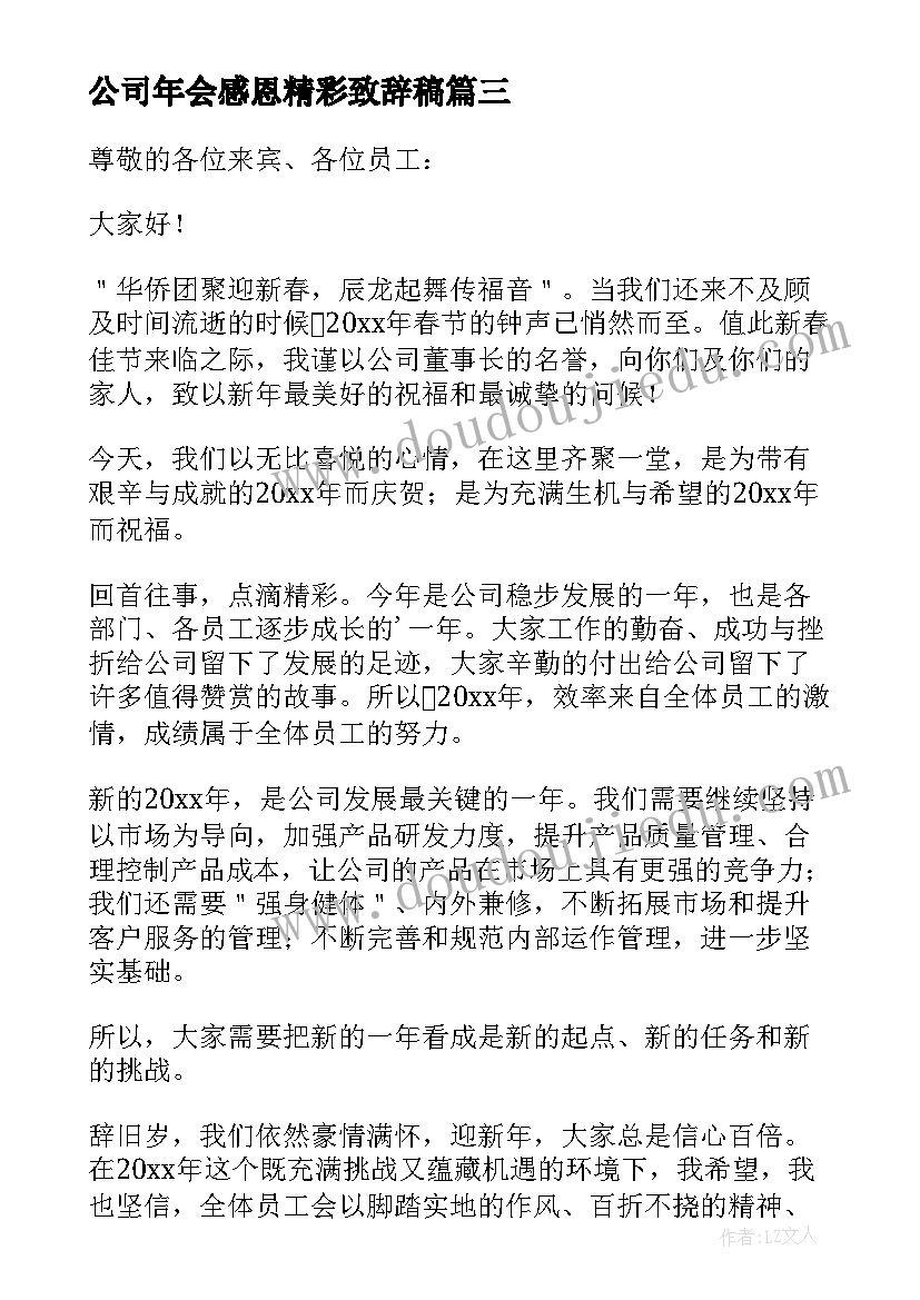 2023年公司年会感恩精彩致辞稿(优秀8篇)