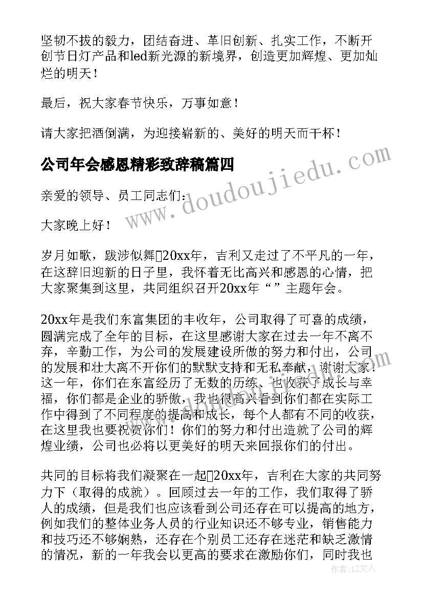 2023年公司年会感恩精彩致辞稿(优秀8篇)