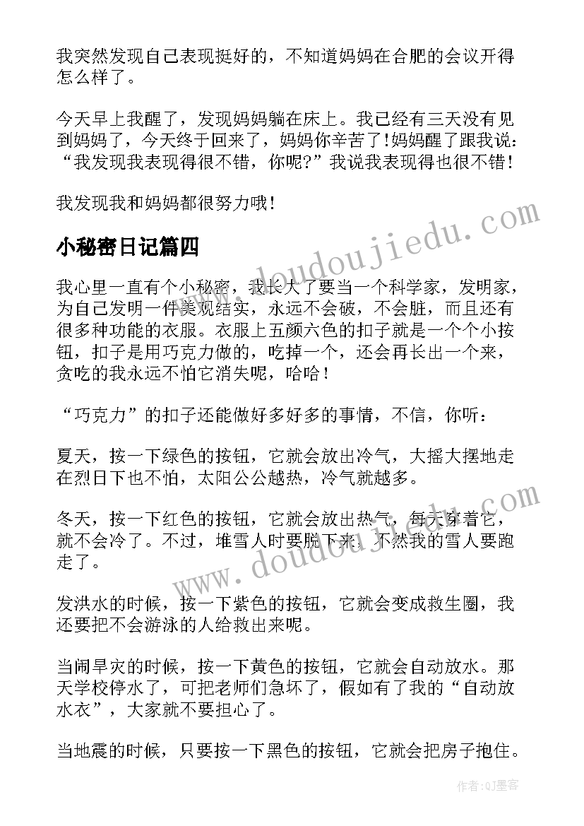 最新小秘密日记(优秀20篇)