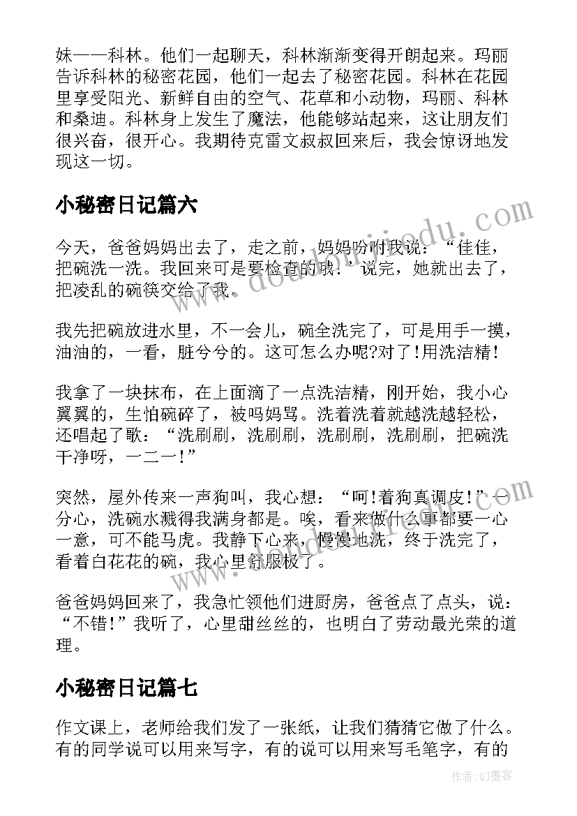 最新小秘密日记(优秀20篇)