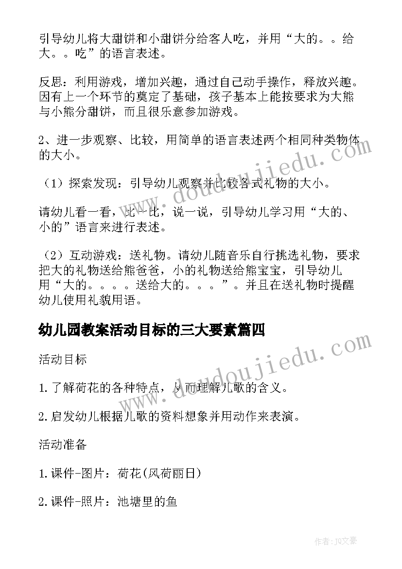 2023年幼儿园教案活动目标的三大要素(精选15篇)