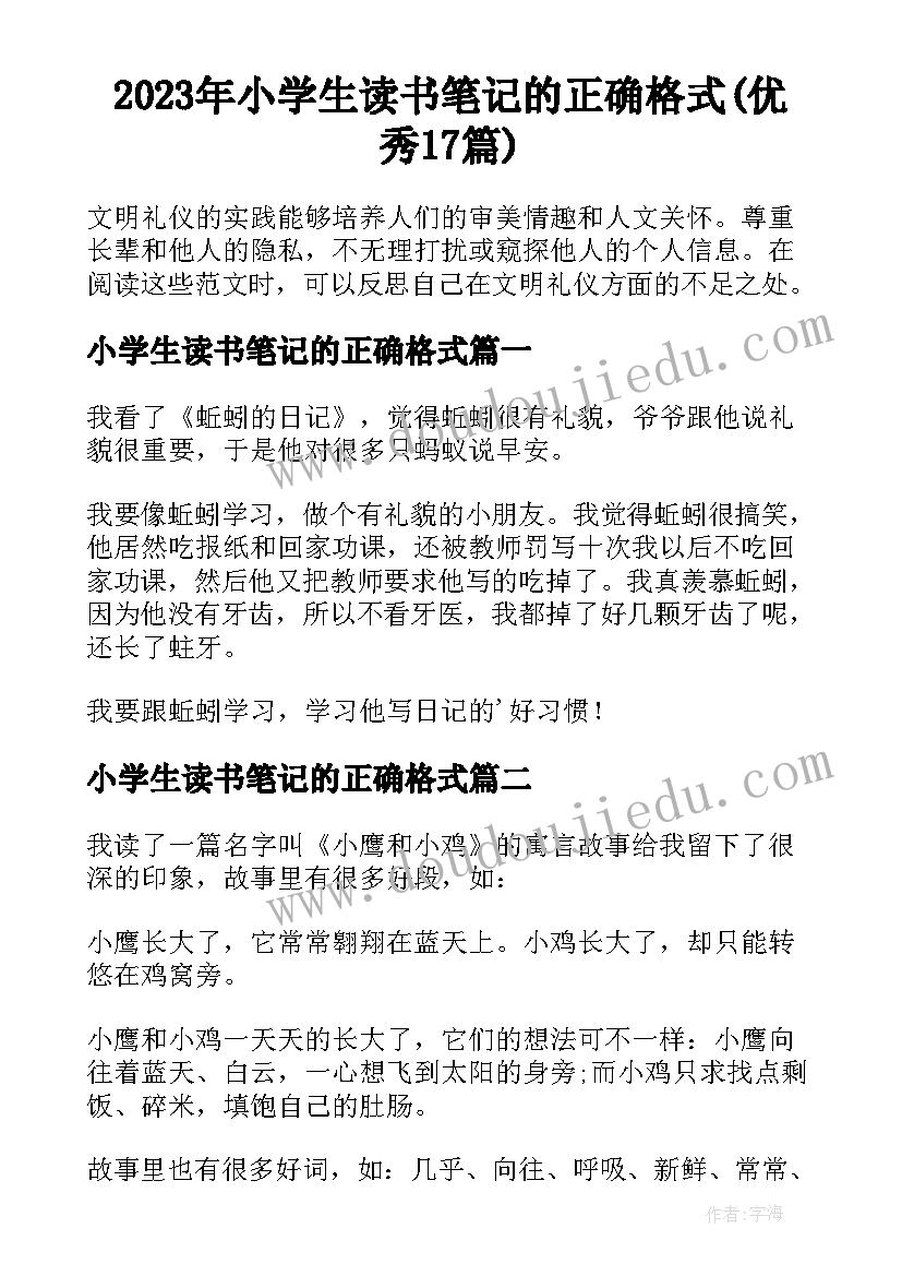 2023年小学生读书笔记的正确格式(优秀17篇)