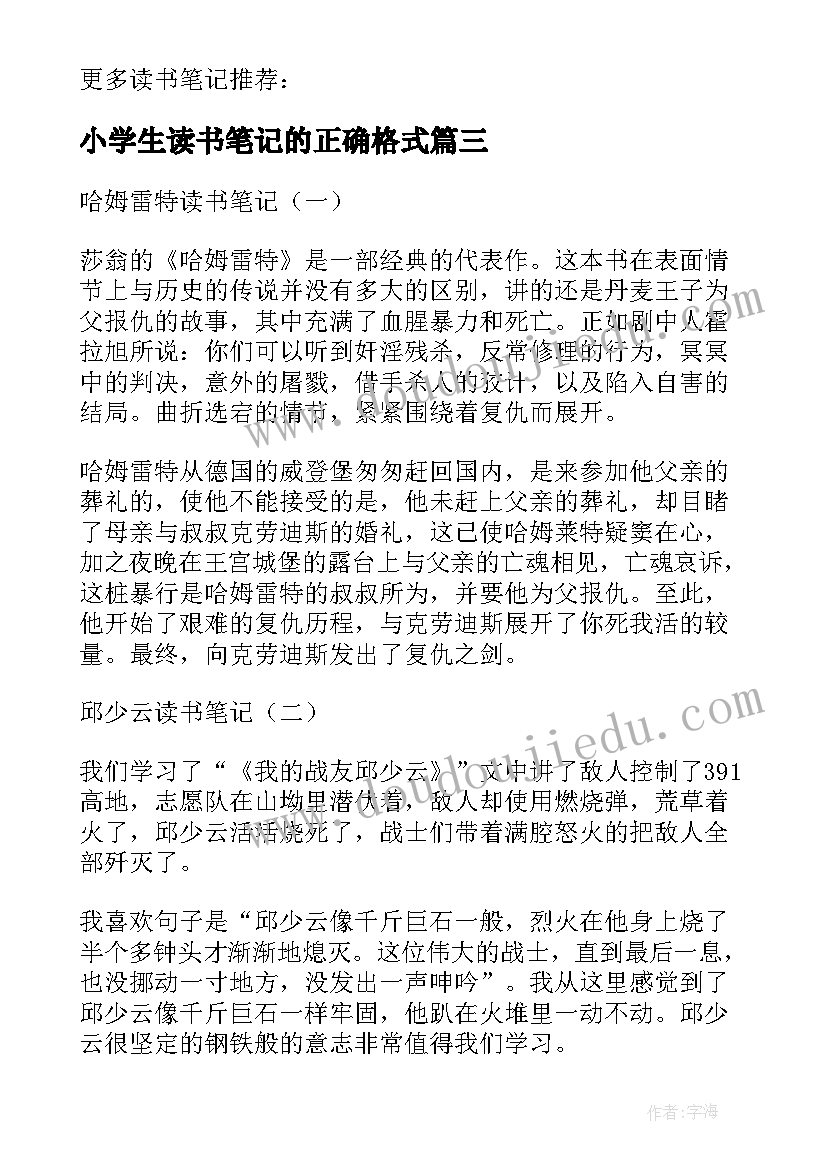 2023年小学生读书笔记的正确格式(优秀17篇)