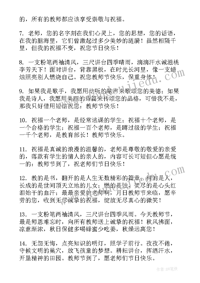 学生感恩教师节祝福语 小学生感恩教师节祝福语(通用8篇)