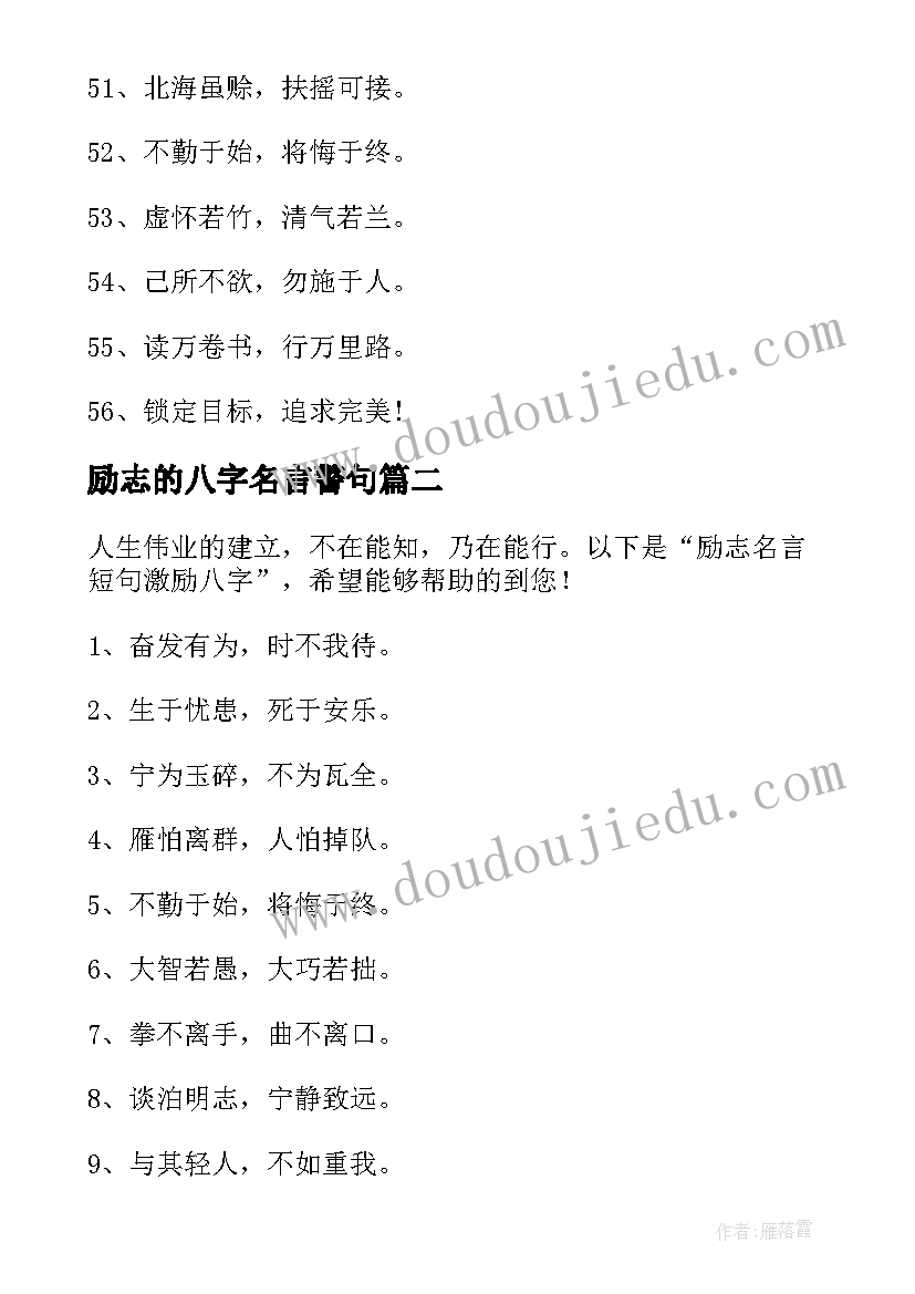 2023年励志的八字名言警句(大全19篇)