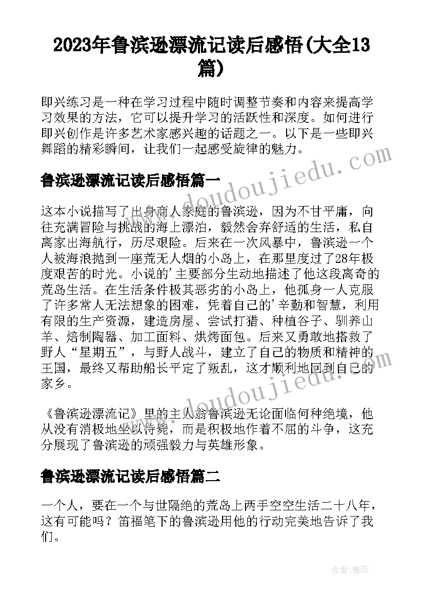 2023年鲁滨逊漂流记读后感悟(大全13篇)